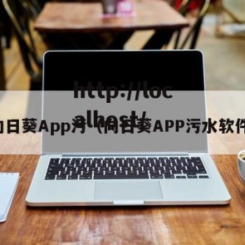 向日葵App污（向日葵APP污水软件）