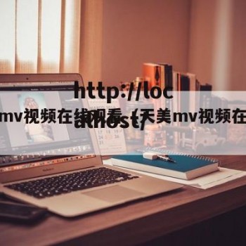天美mv视频在线观看（天美mv视频在线观看）