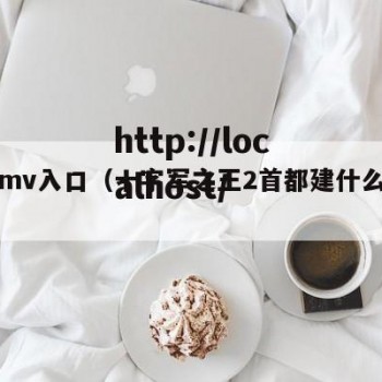 天媒mv入口（十字军之王2首都建什么地块）
