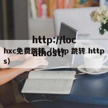 hxc免费跳转（http 跳转 https）